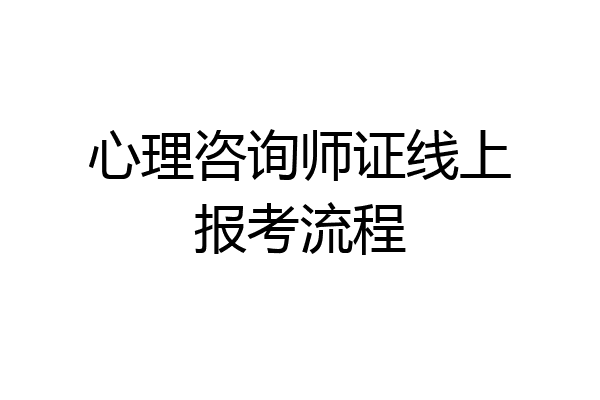 心理咨询师证线上报考流程