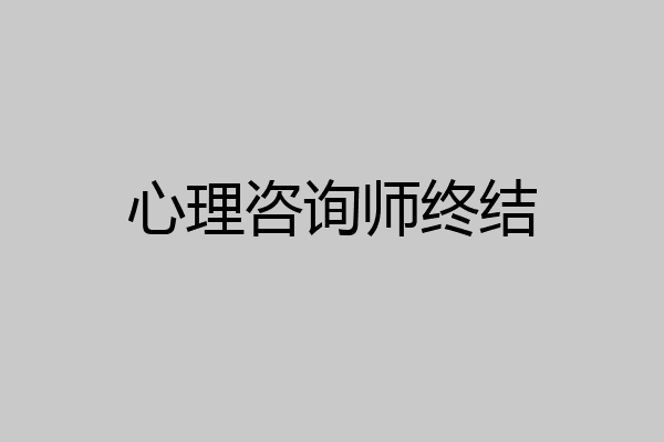 心理咨询师终结