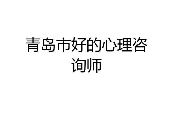 青岛市好的心理咨询师