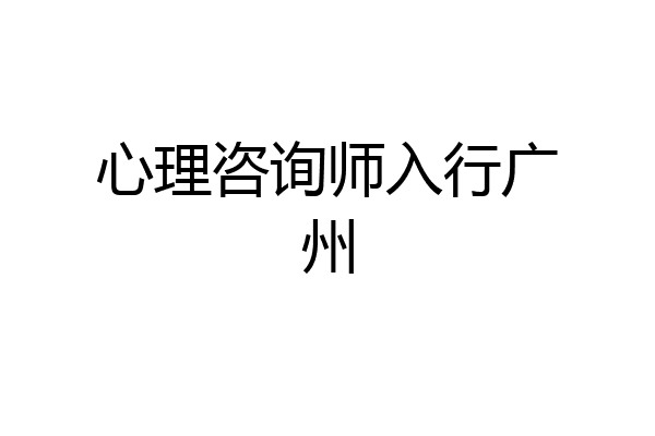 心理咨询师入行广州