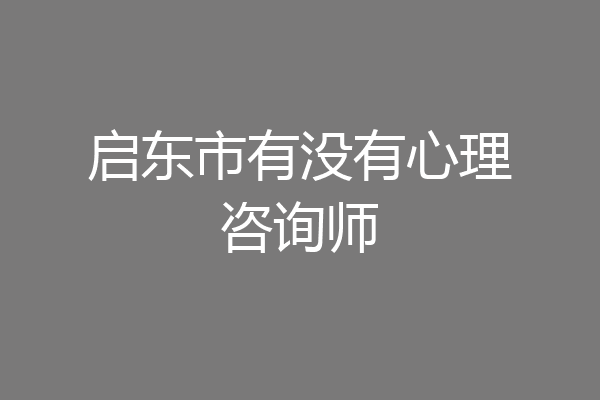 启东市有没有心理咨询师