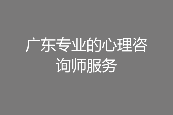 广东专业的心理咨询师服务