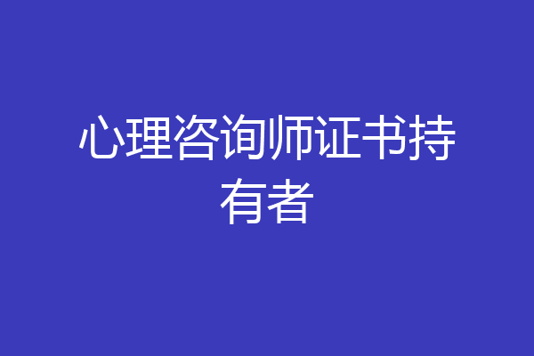 心理咨询师证书持有者