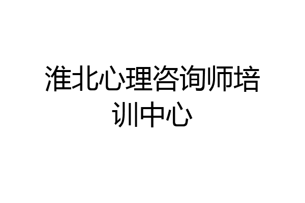 淮北心理咨询师培训中心