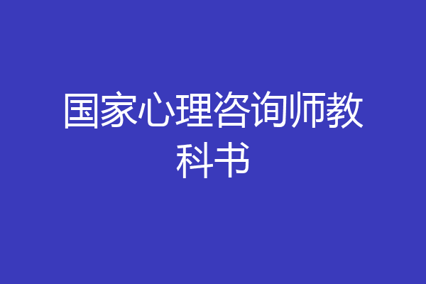 国家心理咨询师教科书