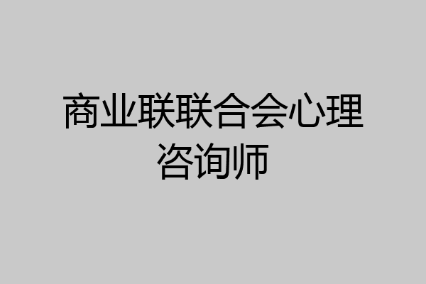 商业联联合会心理咨询师