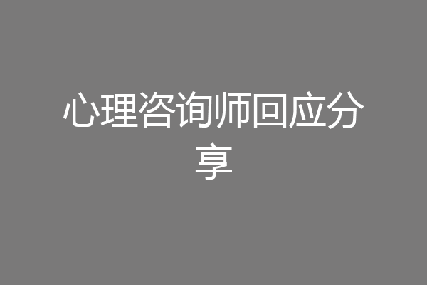 心理咨询师回应分享