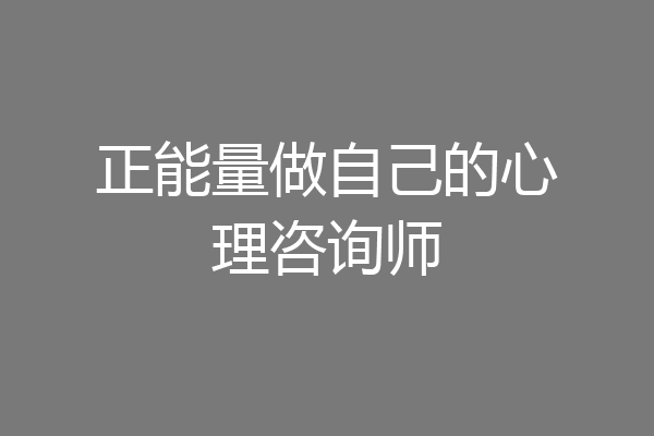 正能量做自己的心理咨询师