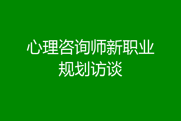 心理咨询师新职业规划访谈