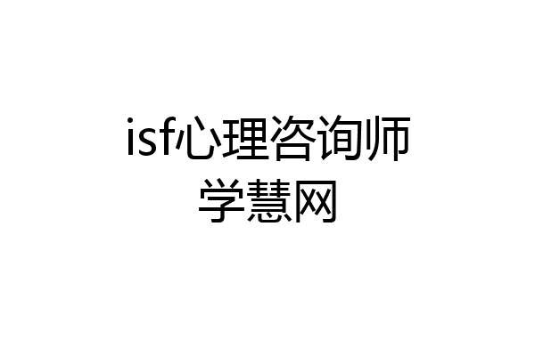 isf心理咨询师学慧网