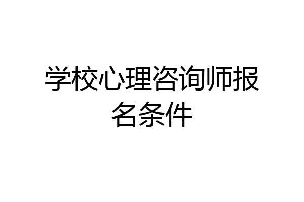 学校心理咨询师报名条件
