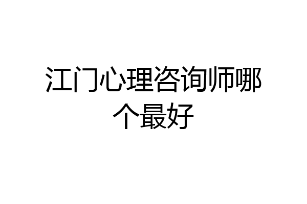 江门心理咨询师哪个最好