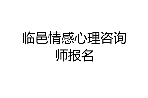 临邑情感心理咨询师报名