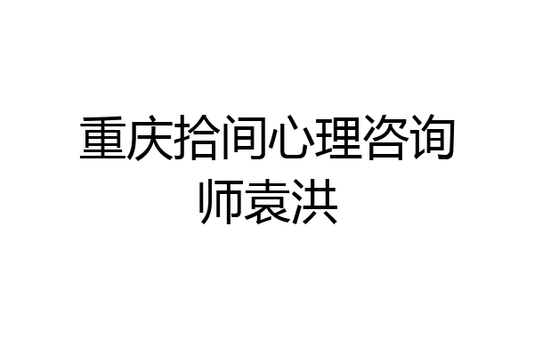 重庆拾间心理咨询师袁洪