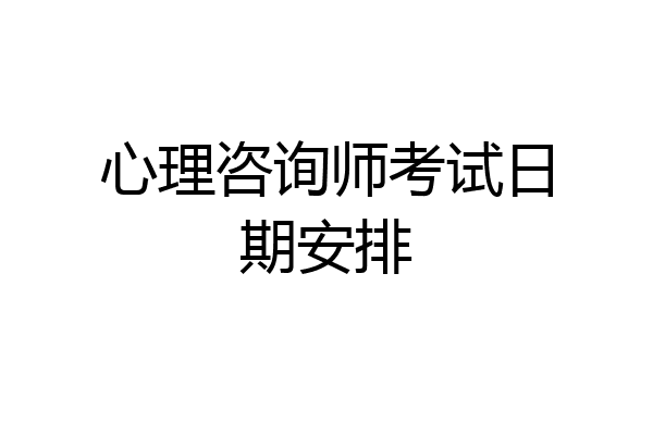 心理咨询师考试日期安排
