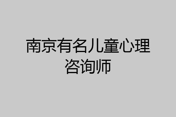 南京有名儿童心理咨询师