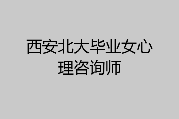 西安北大毕业女心理咨询师