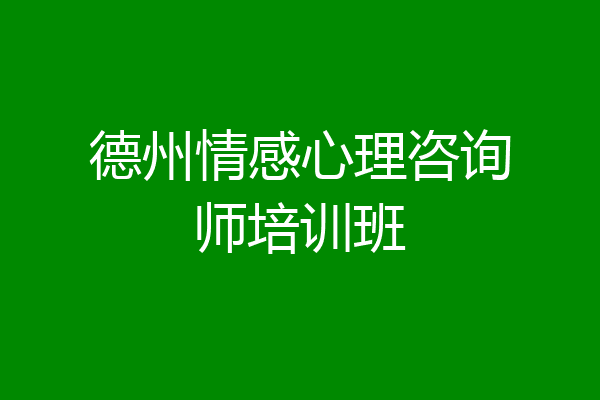 德州情感心理咨询师培训班