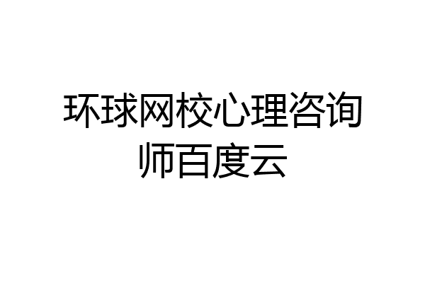 环球网校心理咨询师百度云
