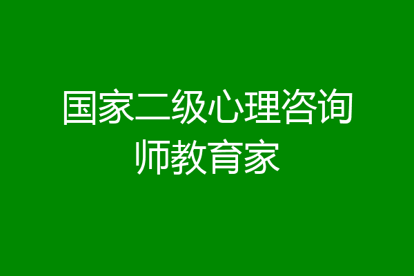 国家二级心理咨询师教育家