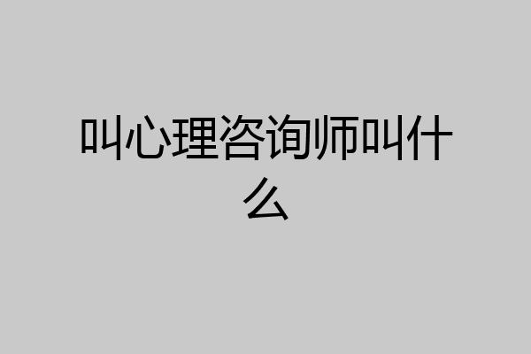 叫心理咨询师叫什么