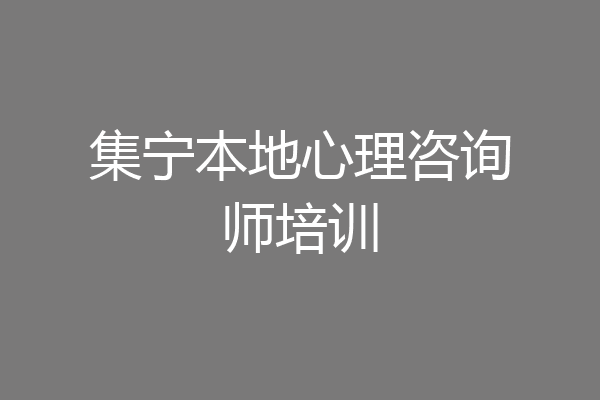 集宁本地心理咨询师培训
