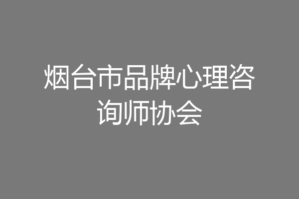 烟台市品牌心理咨询师协会