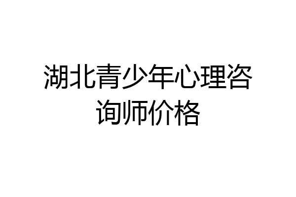 湖北青少年心理咨询师价格