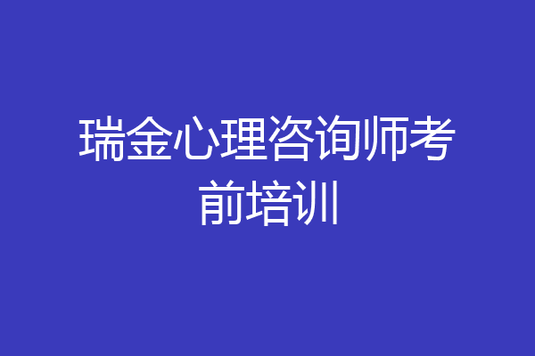瑞金心理咨询师考前培训