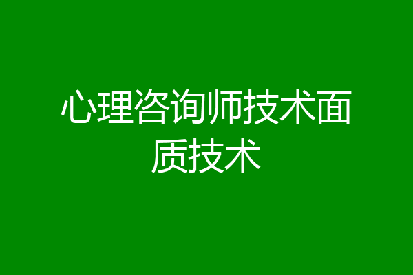 心理咨询师技术面质技术