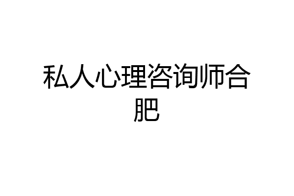 私人心理咨询师合肥
