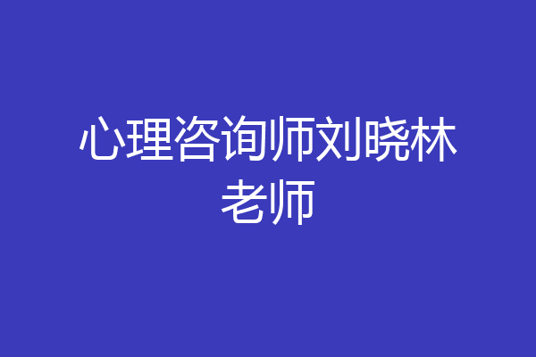 心理咨询师刘晓林老师