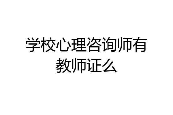 学校心理咨询师有教师证么