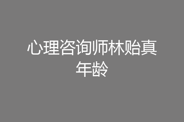 心理咨询师林贻真年龄