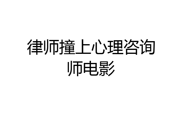 律师撞上心理咨询师电影