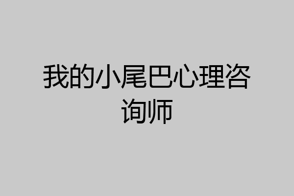 我的小尾巴心理咨询师