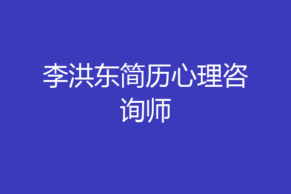 李洪东简历心理咨询师