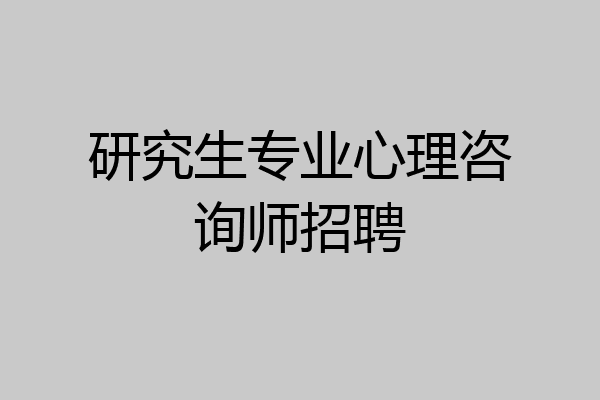 研究生专业心理咨询师招聘