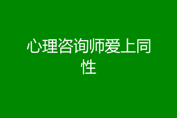 心理咨询师爱上同性