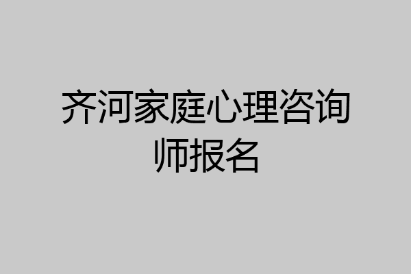 齐河家庭心理咨询师报名