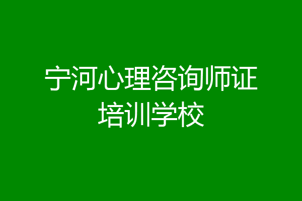 宁河心理咨询师证培训学校