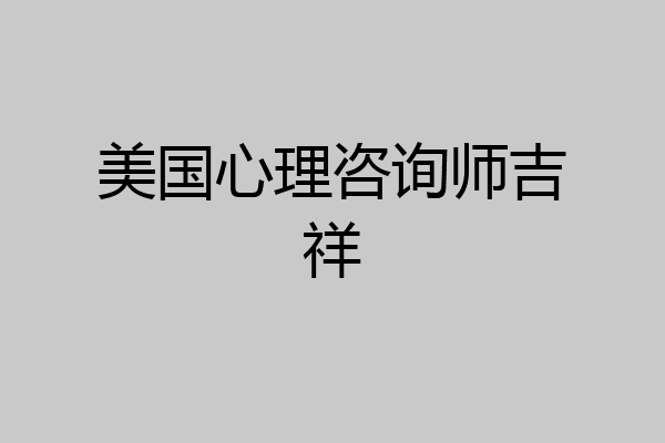 美国心理咨询师吉祥