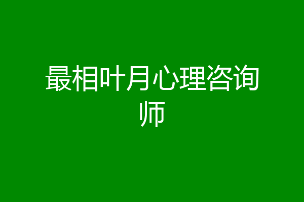 最相叶月心理咨询师