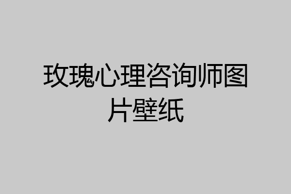 玫瑰心理咨询师图片壁纸