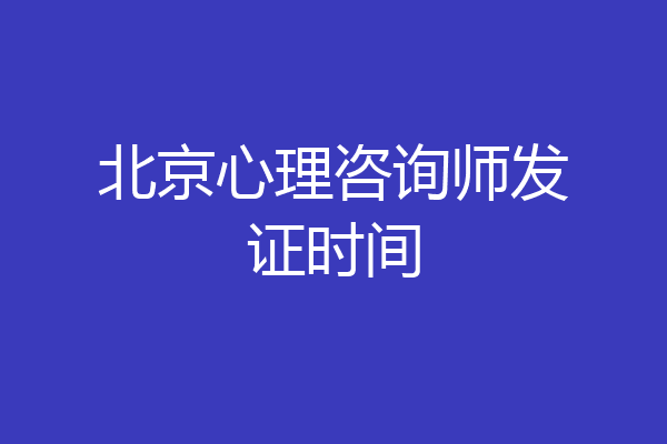 北京心理咨询师发证时间
