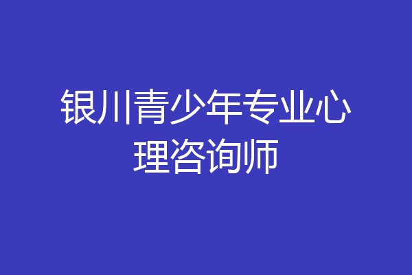 银川青少年专业心理咨询师