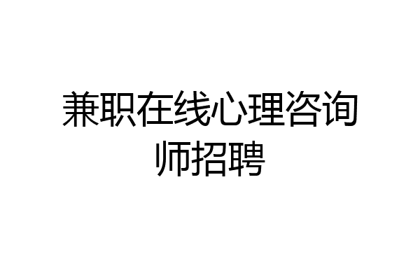 兼职在线心理咨询师招聘