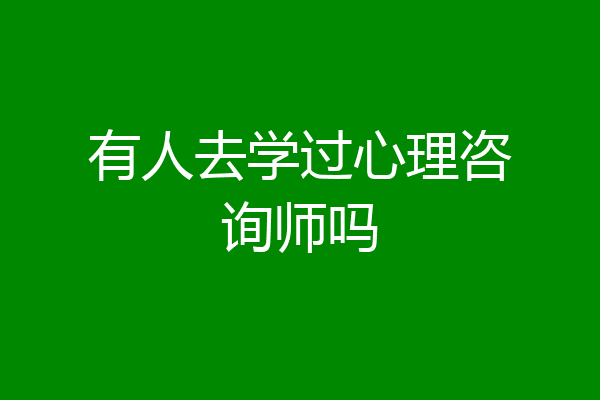 有人去学过心理咨询师吗