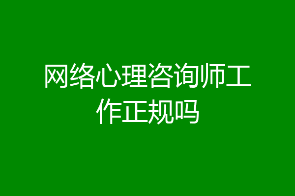 网络心理咨询师工作正规吗