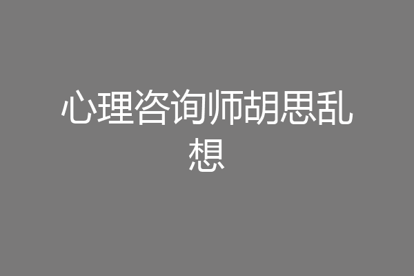 心理咨询师胡思乱想